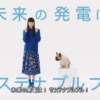 CM画像：「サステナブルドッグ」篇「カーボンニュートラル」篇「水素発電」篇