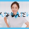 CM画像：「どんなもんだい!」篇