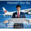 CM画像：国際線 Welcome! New Sky 「新しい国際線エコノミーに挑戦」篇