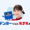 CM画像：「デンヨーくんとミナミさん」篇
