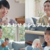 CM画像：しあわせをシェアしよう。