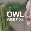 CM画像：OWL 産直アウル 旅するアウルさん