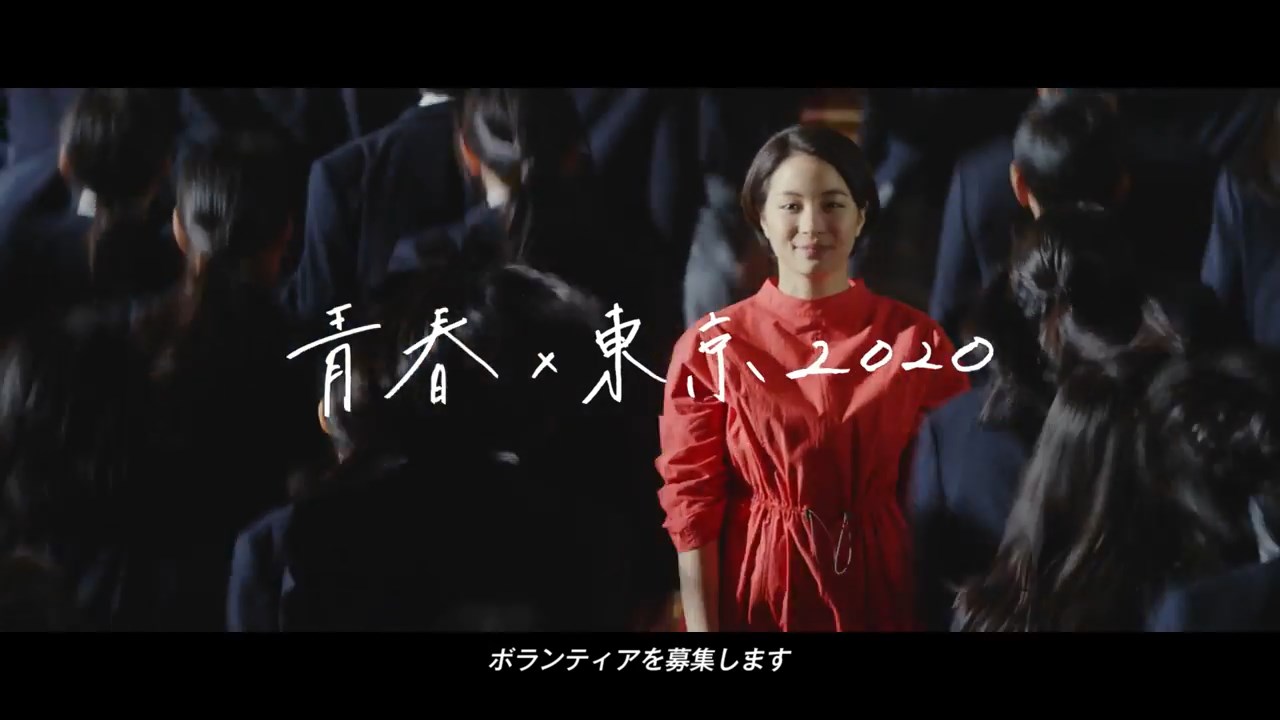 東京都 CM 東京2020 オリンピック・パラリンピック ボランティア募集