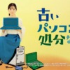 CM画像：「古くても壊れていてもOK」篇「自治体と連携で安心」篇