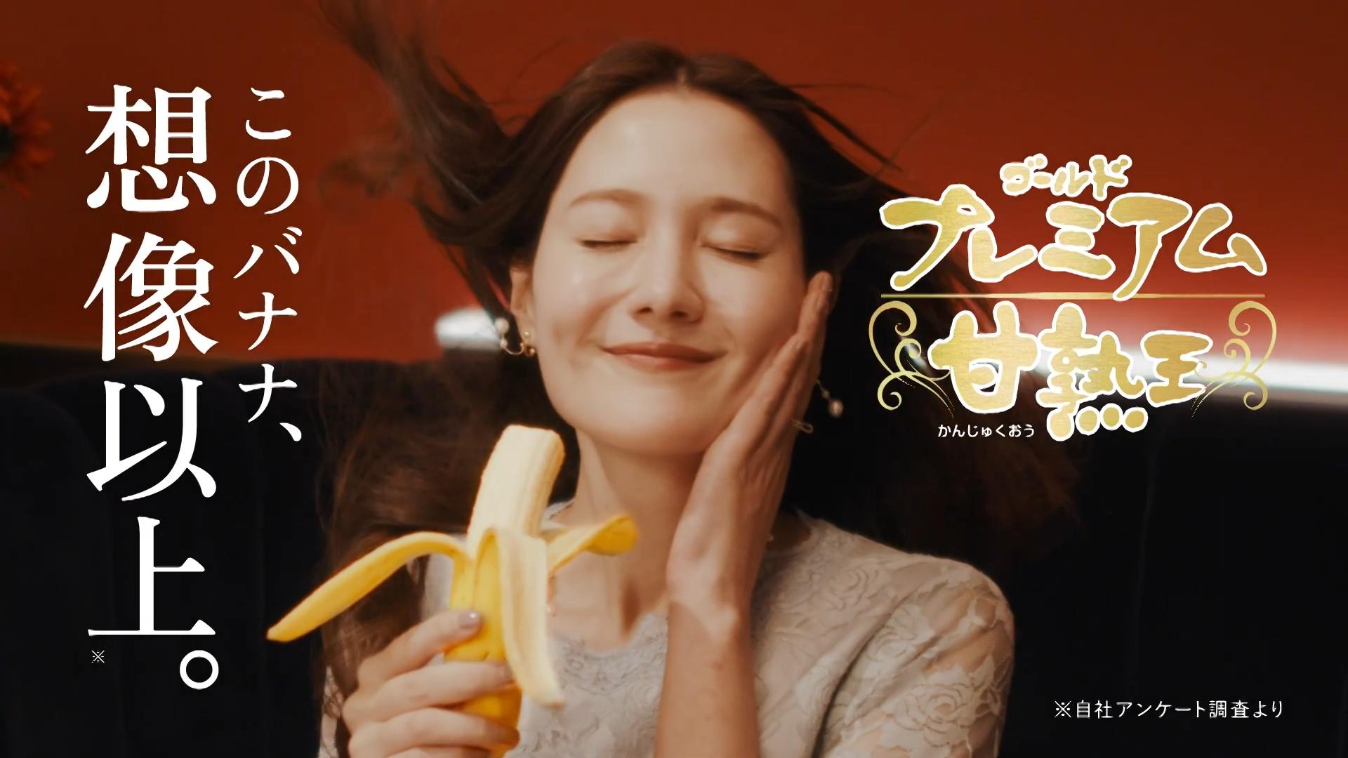 スミフル CM 甘熟王 「このバナナ、想像以上。」篇