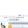 CM画像：「APW430 登場」篇