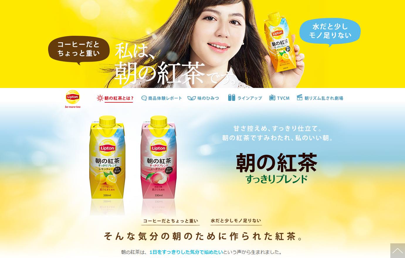 森永乳業 CM リプトン 朝の紅茶 すっきりブレンド 「私は、朝の紅茶です。」篇