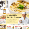 CM画像：割烹白だし 「スーパーマネキン秋冬」篇