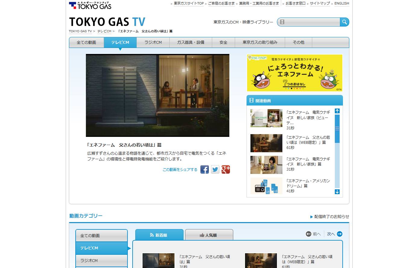 東京ガス CM エネファーム 「エネファーム 父さんの若い頃は」篇