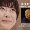 CM画像：山下達郎 「SOFTLY」 Trailer 第2弾