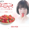CM画像：いちご協議会 静岡いちご 紅ほっぺ 「ふるさとのいちご」篇