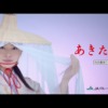 CM画像：JA全農あきた あきたこまち「ただいま、秋田」篇