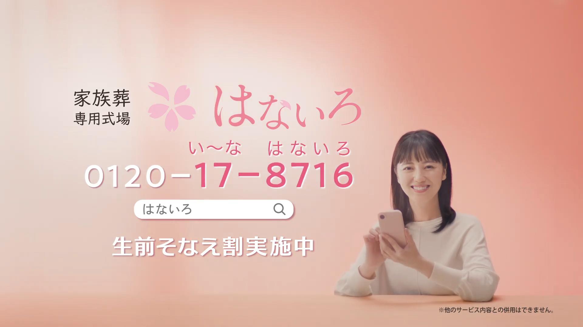 ベルコ CM はないろ 「家族葬に、心強さを。」篇