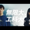 CM画像：無限大、工科大。若林星弥