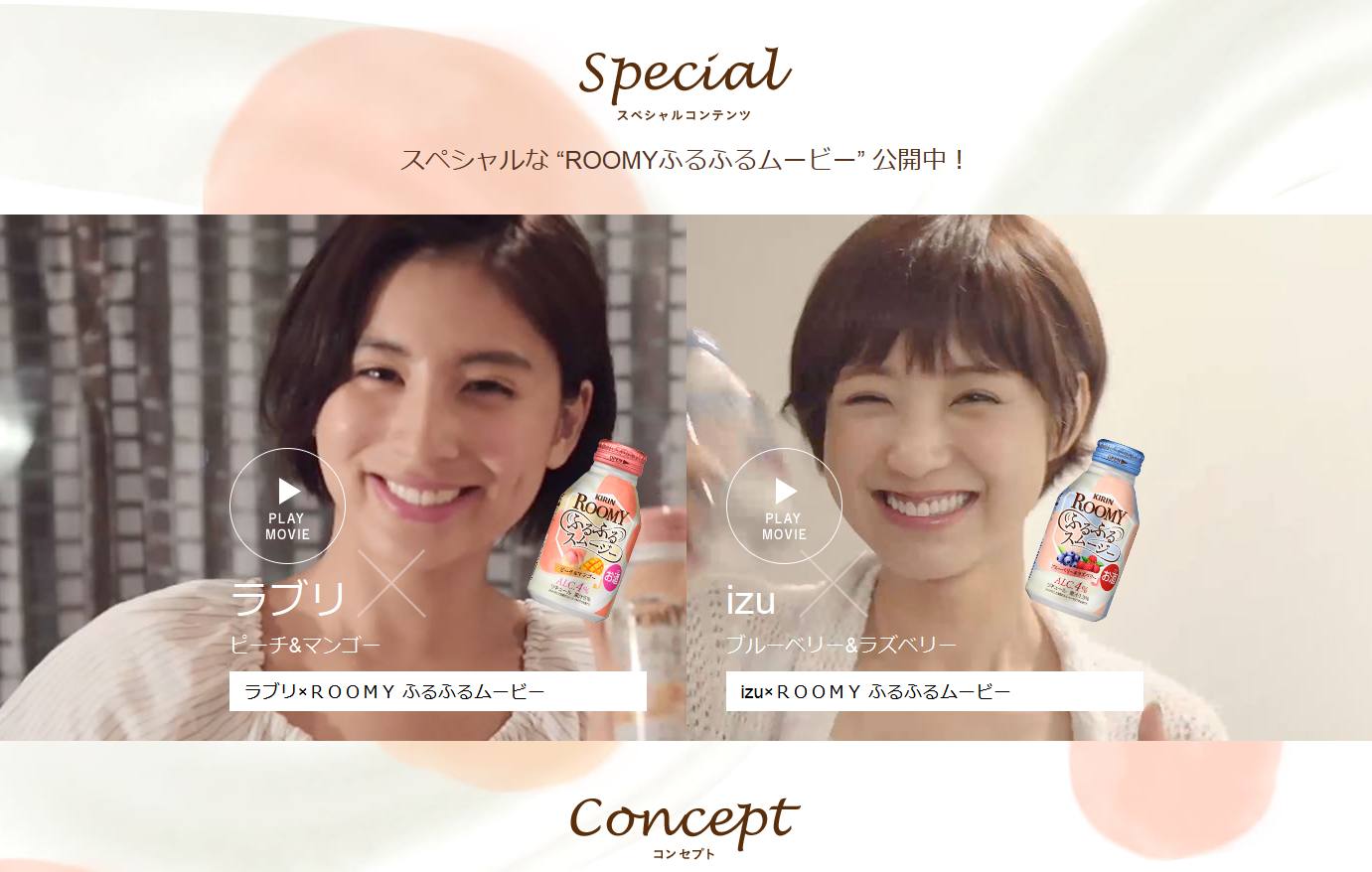 キリンビバレッジ CM ROOMY ふるふるスムージー