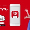 CM画像：Payどん「先行 ダウンロード」篇