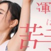 CM画像：LAVA 「ラク、汗、キレイ」篇