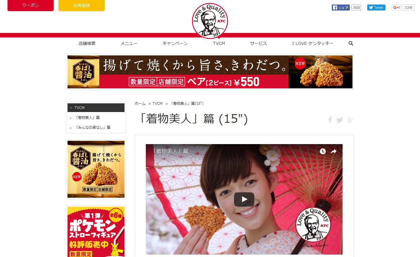 ケンタッキー CM 香ばし醤油チキン 「着物美人」篇