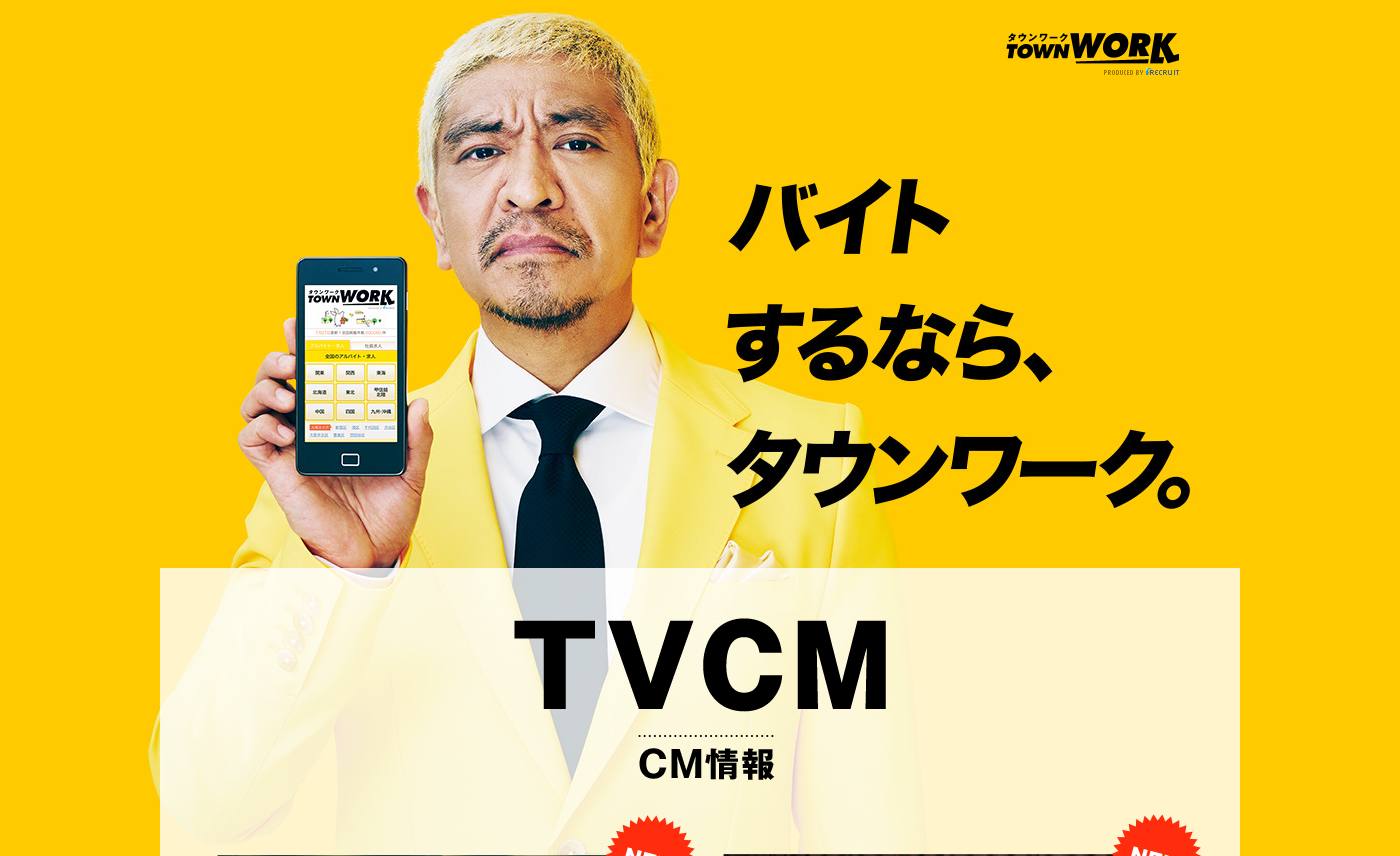 リクルート CM タウンワーク 「卒業」篇