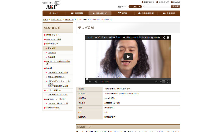 AGF CM ブレンディ ボトルコーヒー 「ブレンディ飲んでひんやりブレイク」篇