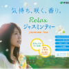 CM画像：Relax ジャスミンティー 「草原」篇