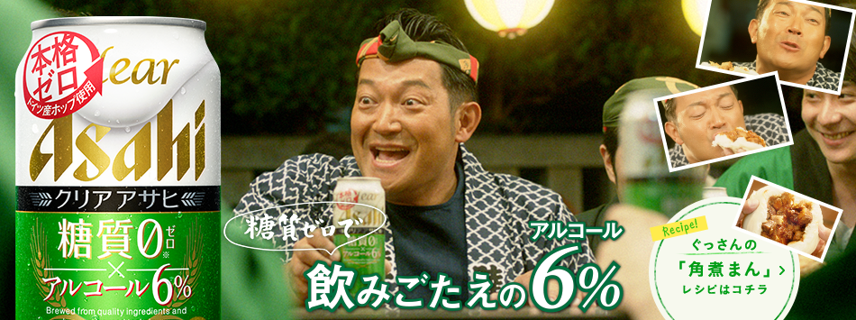 アサヒビール CM クリアアサヒ糖質ゼロ 「角煮まん、大満足!」篇