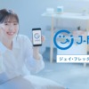 CM画像：J-FLEC（ジェイ・フレック）
