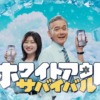 CM画像：ホワイトアウト・サバイバル