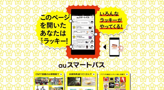 KDDI CM au スマートパス 「スマートパス やってくる」篇