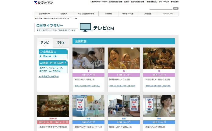 東京ガス CM 「安全TODAY・地震センサー」篇