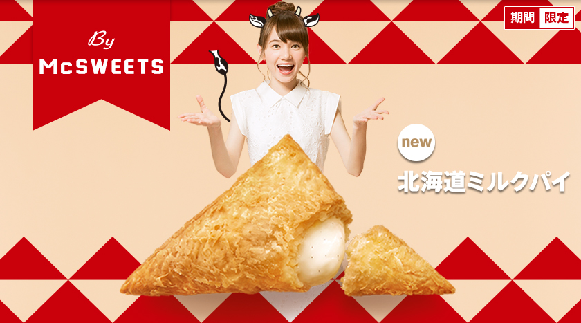 日本マクドナルド CM マクドナルド By McSWEETS（バイ マックスイーツ） 「北海道ミルクパイ」篇