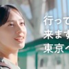 CM画像：「新幹線で、行って来ます。東京へ。」篇