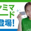 CM画像：ファミマカード