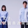 CM画像：第25回参議院議員通常選挙 「考える、きっかけ。」篇
