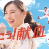 CM画像：いこう！献血〜It’s献血チャンス！〜