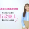 CM画像：行政書士制度PR動画