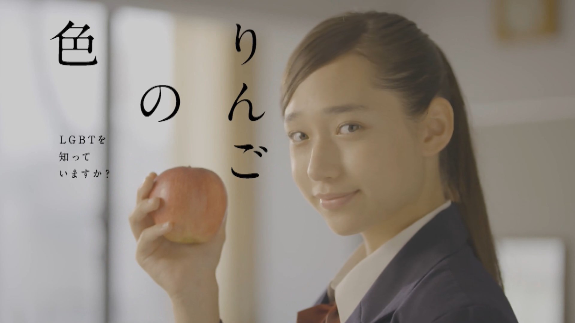 法務省 CM 人権啓発ショートムービー「りんごの色 ～ LGBT を知っていますか？～」篇