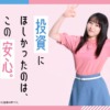 CM画像：「投資にほしかったのは、この安心。」篇