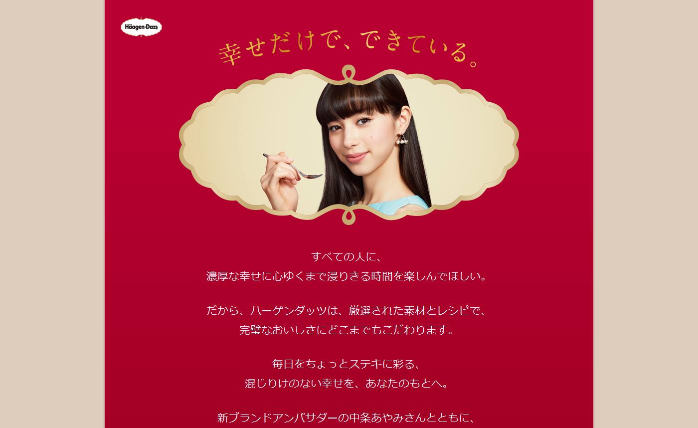ハーゲンダッツ CM シリーズ 「小さな儀式」篇・「気持ち上がる」篇等