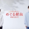 CM画像：「めぐる献血プロジェクト」篇