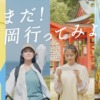 CM画像：観光連盟 ふくおか避密の旅