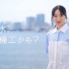 CM画像：「その水、水道機工かも！？」篇