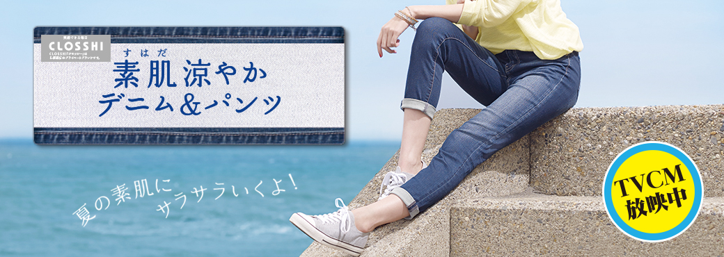 しまむら CM CLOSSHI 素肌涼やかデニム&パンツ