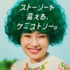 CM画像：「ストーリーを変える、ケミストリー」篇