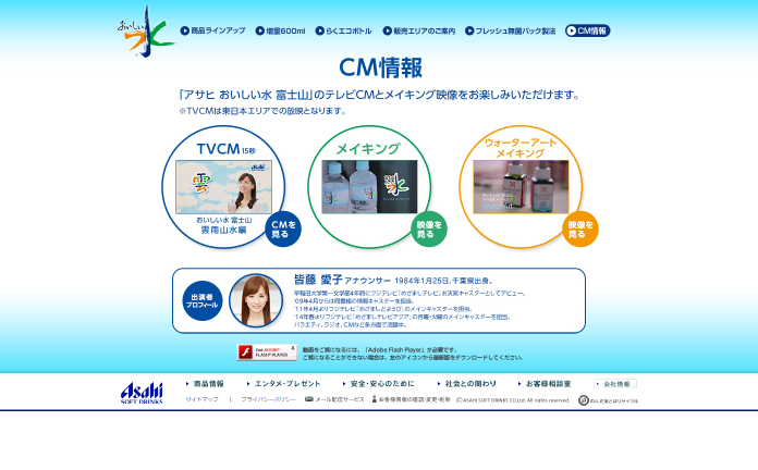 アサヒ飲料 CM アサヒ おいしい水 富士山 「雲雨山水」篇
