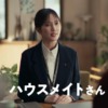 CM画像：ハウスメイト