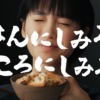 CM画像：献立いろいろつゆ 「しみる」豚ばら煮篇