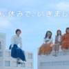 CM画像：めぐりズム&バブ メディキュア 「休み、休みで、いきましょう。」篇