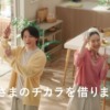 CM画像：「太陽と暮らそう」篇