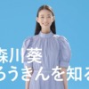 CM画像：「森川葵、ろうきんを知る。」篇